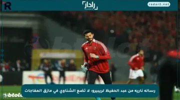 رسالة نارية من عبد الحفيظ لريبيرو: لا تضع الشناوي في مأزق المفاجآت